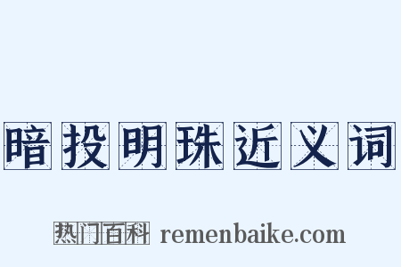 暗投明珠近义词是什么意思的图片
